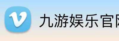 九游娱乐官网 logo
